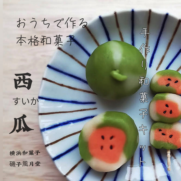 スイカを作ろう おうちで和菓子 和菓子屋さんの作成キット 1枚目の画像