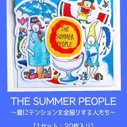 【フレークシール】THE SUMMER PEOPLE〜夏にテンションを全振りする人たち〜 5枚目の画像