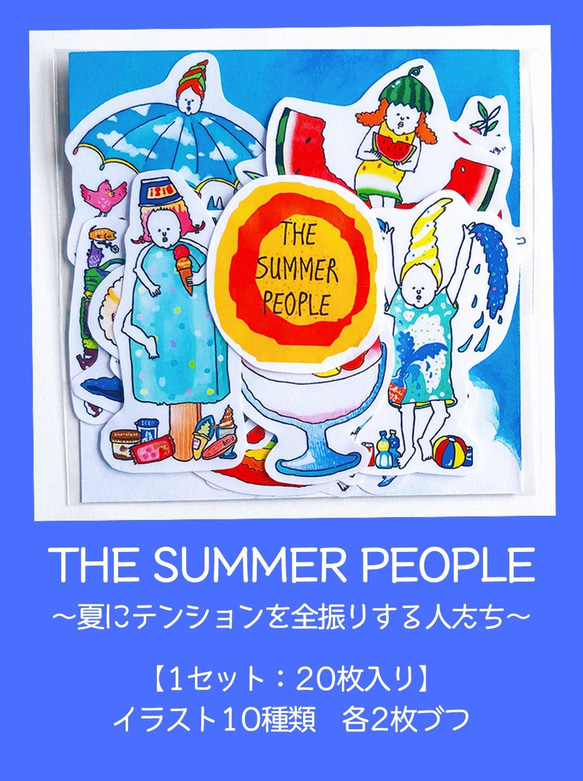 【フレークシール】THE SUMMER PEOPLE〜夏にテンションを全振りする人たち〜 5枚目の画像