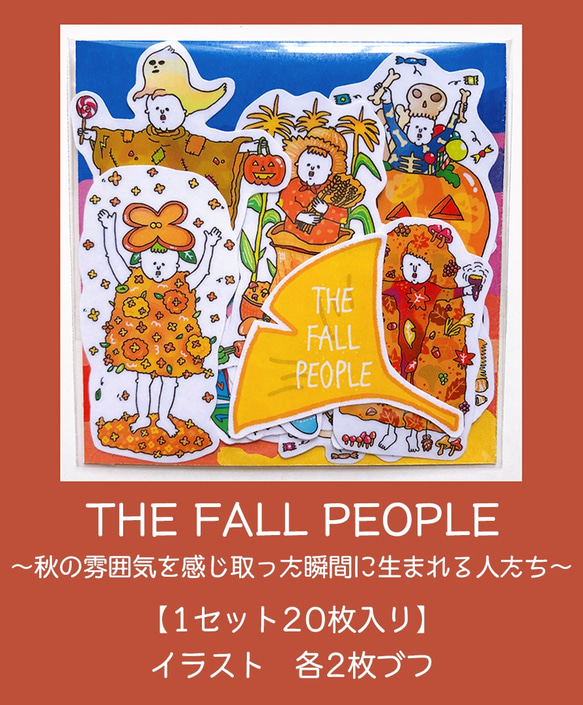 【フレークシール】THE FALL PEOPLE〜秋の雰囲気を感じ取った瞬間に生まれる人たち〜 3枚目の画像