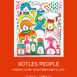 【メッセージカード】BOTLES PEOPLE～手近なボトルに想いを込めて気持ちを届ける人たち～【1セット10枚】 3枚目の画像