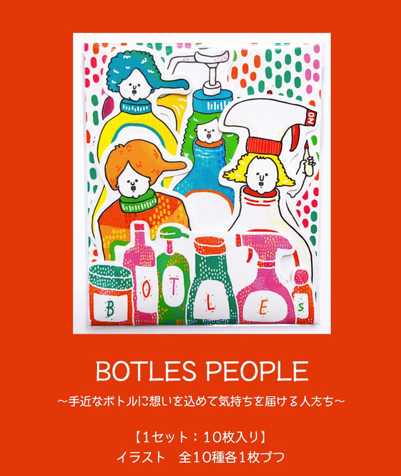 【メッセージカード】BOTLES PEOPLE～手近なボトルに想いを込めて気持ちを届ける人たち～【1セット10枚】 3枚目の画像