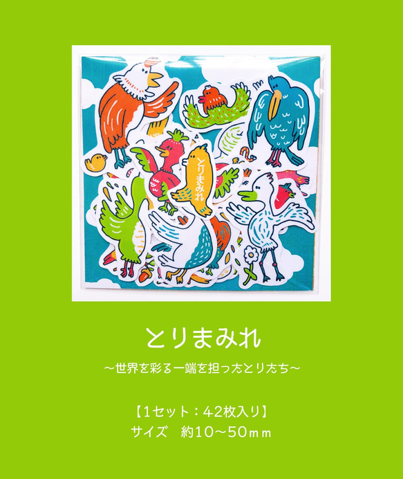 【フレークシール】とりまみれ～世界を彩る一端を担ったとりたち～ 4枚目の画像