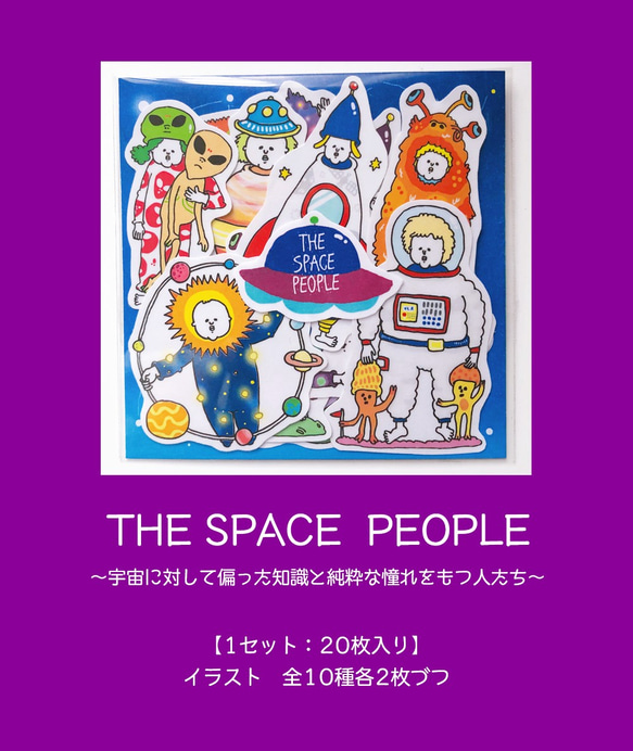 【フレークシール】THE SPACE PEOPLE～宇宙に対して偏った知識と純粋な憧れをもつ人たち～ 2枚目の画像