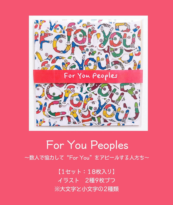 【フレークシール】For You Peoples～数人で協力して“For You”をアピールする人たち～ 5枚目の画像