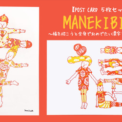 【ポストカード】MANEKIBITO～福を招こうと全身でおめでたい漢字を表す人たち～【5枚セット】 3枚目の画像