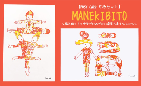 【ポストカード】MANEKIBITO～福を招こうと全身でおめでたい漢字を表す人たち～【5枚セット】 3枚目の画像