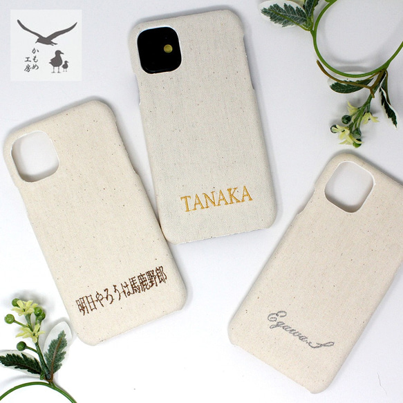 多機種対応 スマホケース 帆布 『刺繍で文字入れ』刺繍 メッセージ フォント 言葉 名前 スマホカバー ギフト 格言 1枚目の画像