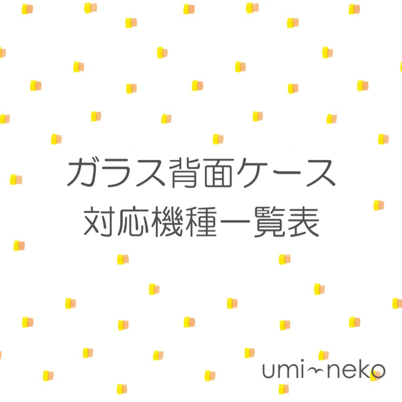 ガラス背面ケース対応機種一覧表 1枚目の画像