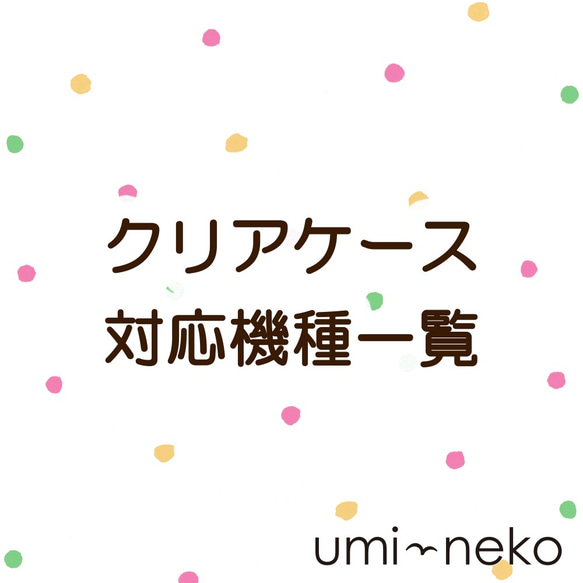 クリアケース対応機種一覧 1枚目の画像