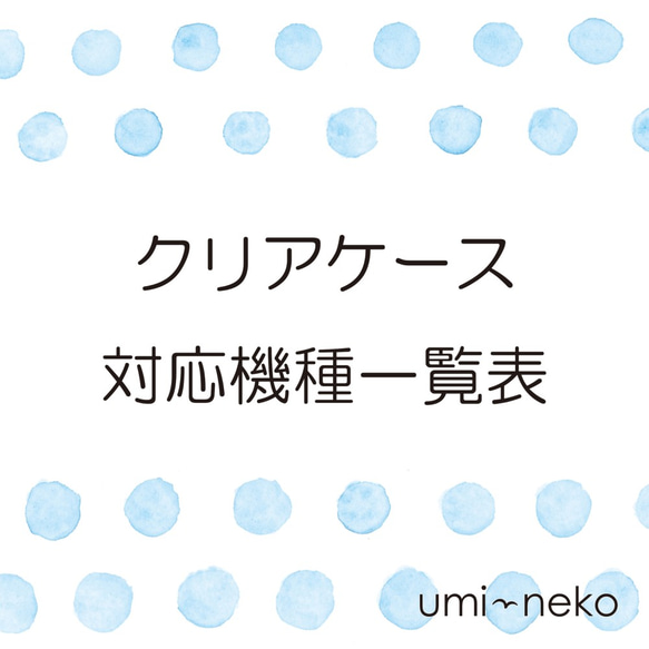 クリアケース対応機種一覧表 1枚目の画像