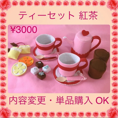 送料無料 再販 ティーセット 紅茶 おままごと ハンドメイド 知育玩具
