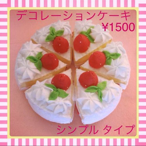 再販 ホールケーキ デコレーションケーキ フェルト おままごと
