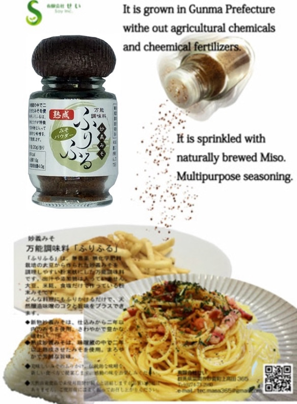 万能調味料ふりふるは、妙義みそを粉末状にし、色々な料理にふりかけるだけで天然醸造みその旨味とコクを楽しむことができます。 1枚目の画像