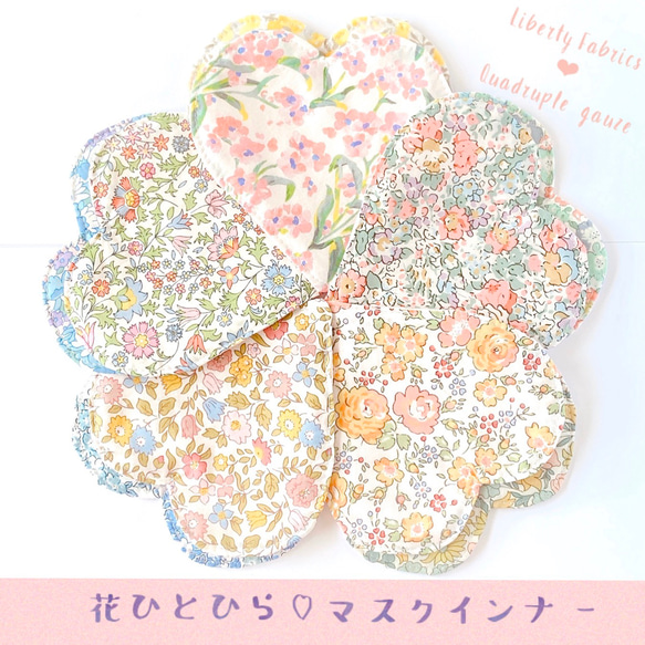 初出品記念-送料無料♡A-1♡花ひとひら×リバティ♡大人立体マスクインナー M２枚 SET 1枚目の画像