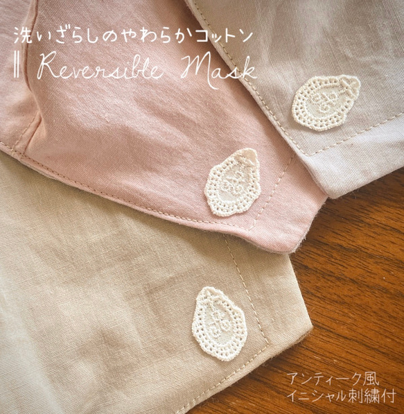 ノンアイロンOK♪イニシャル刺繍-洗いざらしのやわらかコットンリバーシブル立体マスク 大人 3COLOR/3SIZE 1枚目の画像