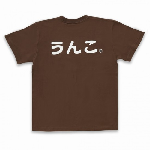 うんこ 半袖Tシャツ 発泡白文字 ブラウン Tシャツ 株式会社うんこ 通販