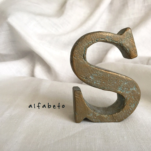 イニシャルオブジェ・・alfabeto S・・《送料無料》 その他置物 felice