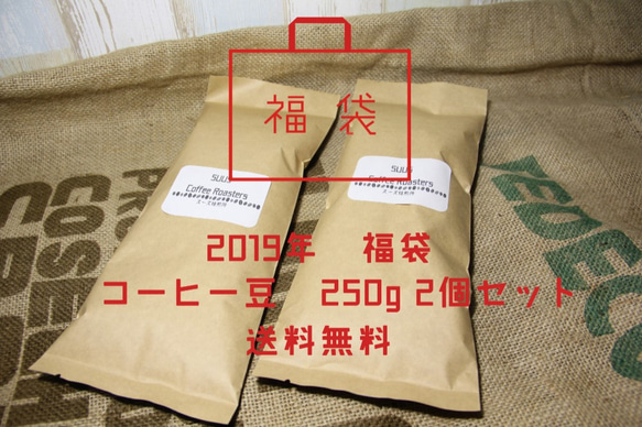 2019年　コーヒー豆　福袋　限定セット　スペシャリティコーヒー　 1枚目の画像