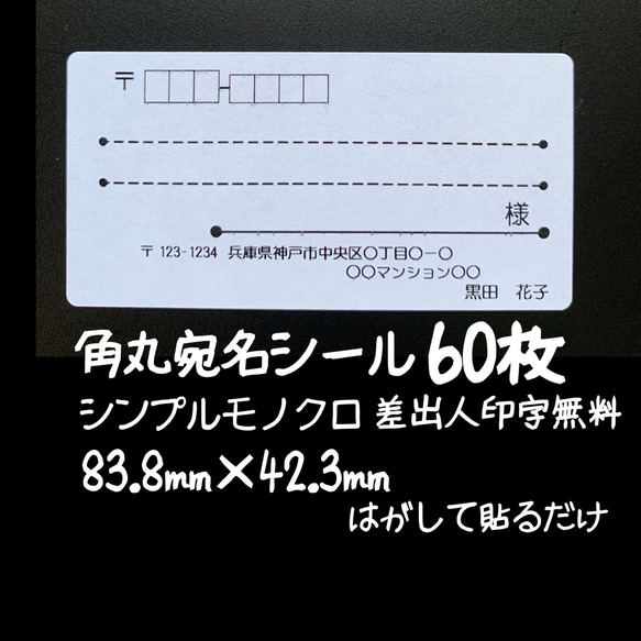 宛名シール 60枚 イラスト無 シンプルモノクロ角丸 1枚目の画像