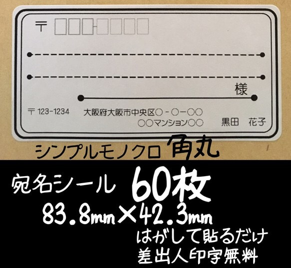 宛名シール 60枚 シンプルモノクロ角丸タイプ 1枚目の画像