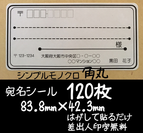 宛名シール 120枚 シンプルモノクロ角丸タイプ 1枚目の画像