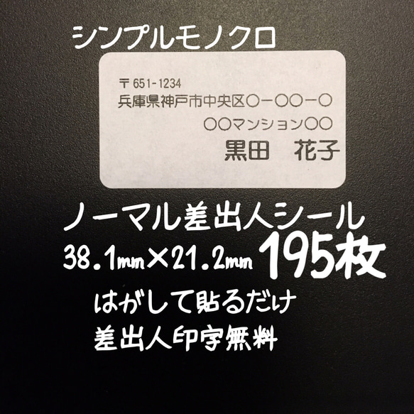 ノーマル差出人シール★195枚 1枚目の画像