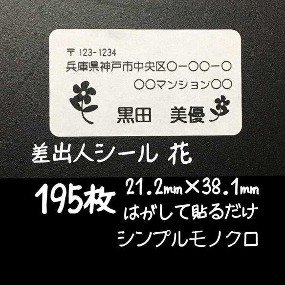 花 差出人シール195枚シンプルモノクロ 1枚目の画像