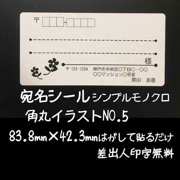 宛名シール 60枚 シンプルモノクロ角丸イラストNo.5 1枚目の画像