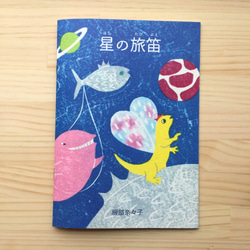 【ZINE／冊子／絵本】星の旅笛 1枚目の画像