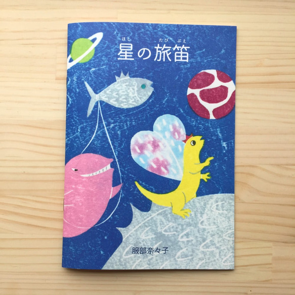 ZINE／冊子／絵本】星の旅笛 ZINE・小冊子 服部奈々子 通販 3585354