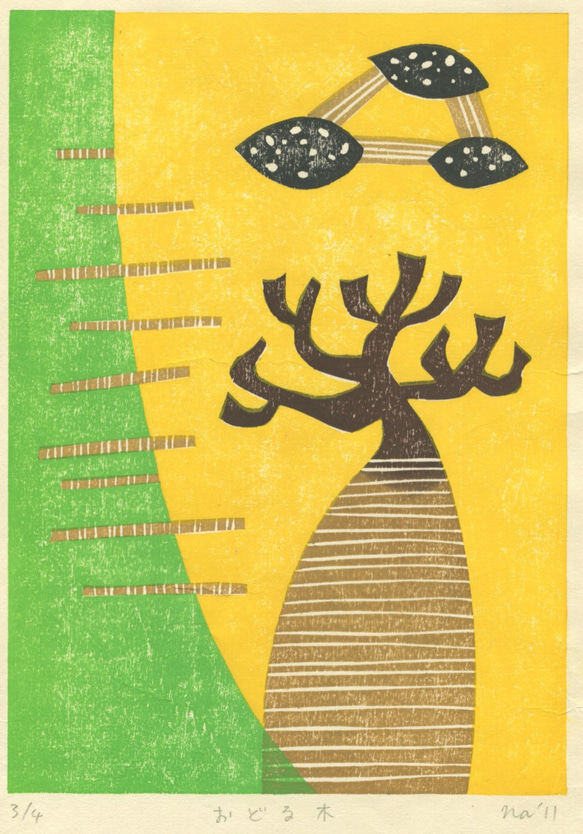 木版画「おどる木」 1枚目の画像