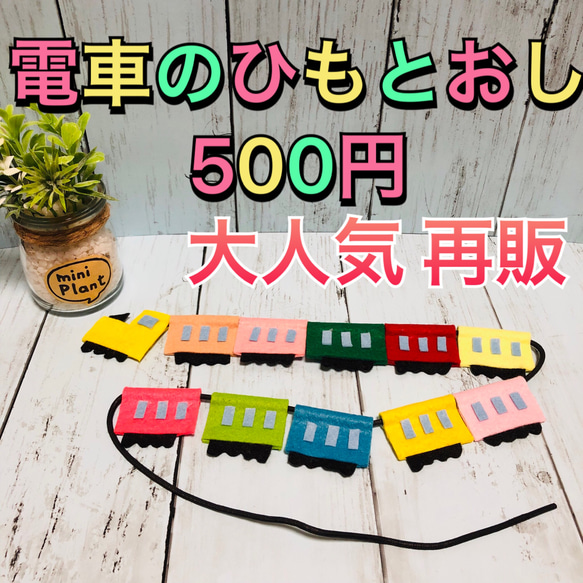 送料無料】電車のひもとおし おもちゃ・人形 ankopan 通販 7675387