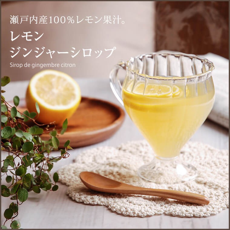 × レモン＆ジンジャーシロップ150㎖ 12