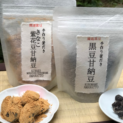 【甘納豆2種】～釜炊き～黒豆甘納豆＆きなこ紫花豆甘納豆 1枚目の画像