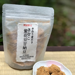 【甘納豆2種】～釜炊き～黒豆甘納豆＆きなこ紫花豆甘納豆 2枚目の画像