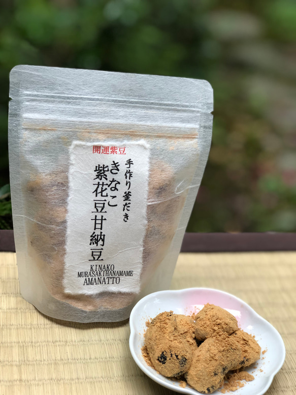 【甘納豆2種】～釜炊き～黒豆甘納豆＆きなこ紫花豆甘納豆 2枚目の画像