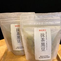 【福岡八女抹茶】抹茶黒豆　２個セット 1枚目の画像