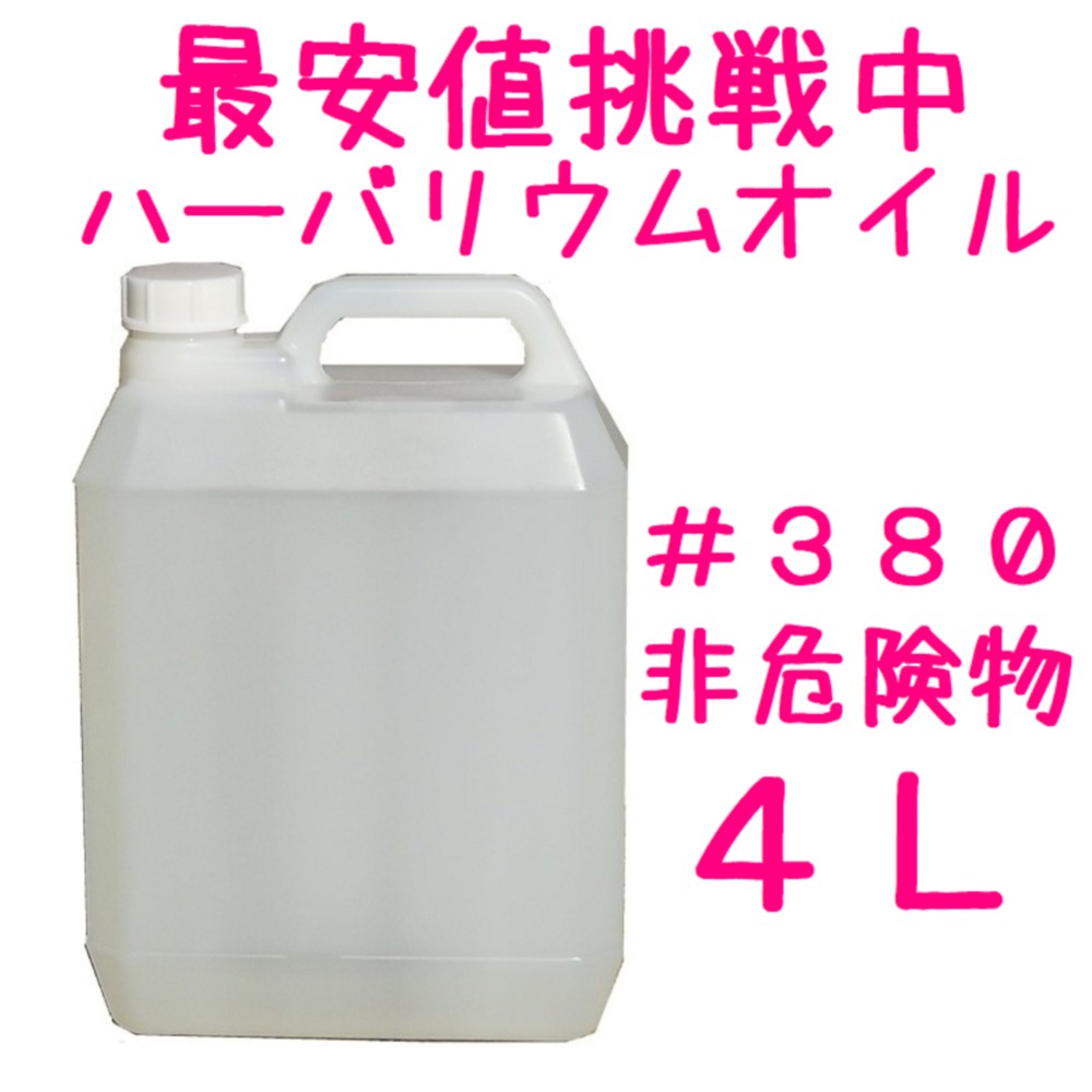 ハーバリウム オイル 4L #380 最安値挑戦中 非危険物 透明度最高品質 