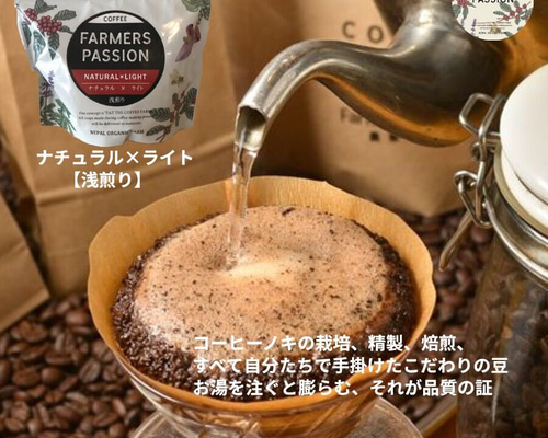 完熟コーヒー(豆/粉) 【ナチュラル×ライト】ネパールの直営農園で農薬