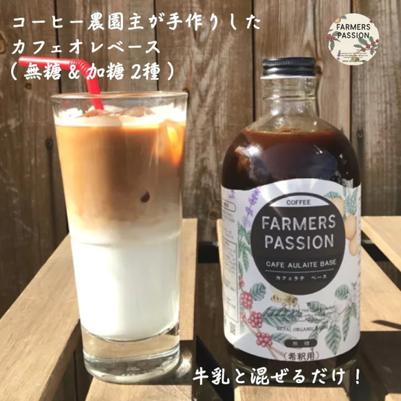 【クラフトカフェオレベース】送料無料 ネパールの直営農園で森林農法で栽培したコーヒー豆使用。 1枚目の画像