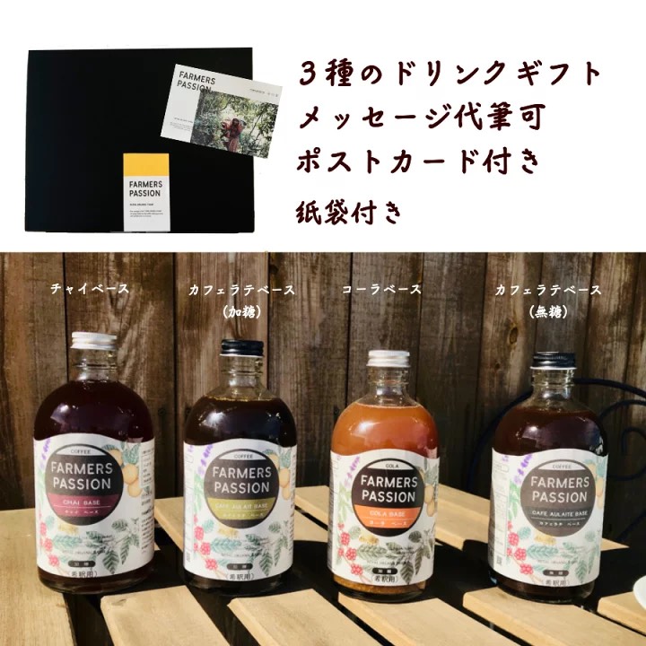 コーヒー農園の3種のクラフトドリンクのギフトセット