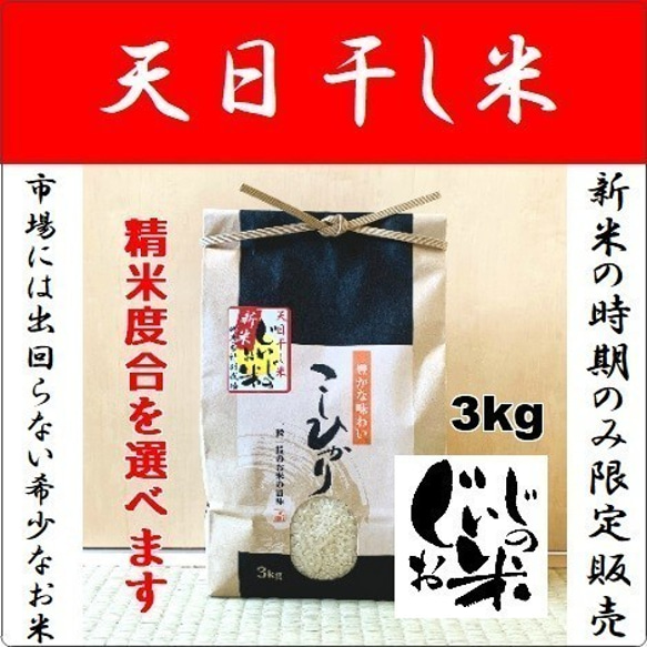 贈答用ラッピングサービス！旨さ凝縮・希少な天日干し米　令和2年産・新米・飛騨こしひかり『じいじのお米』3ｋｇ入り 6枚目の画像