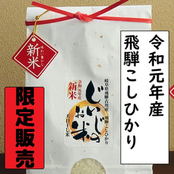 限定販売！令和元年産・新米・飛騨こしひかり『じいじのお米・天日干し米』2キロ入り 1枚目の画像