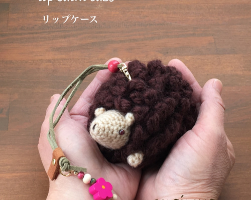 編みぐるみ リップケース ハリネズミの“ショコラ” その他ケース そら