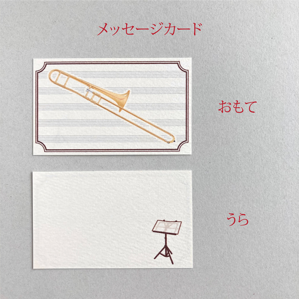 トロンボーンのミニメッセージカード&封筒 セット 4枚目の画像