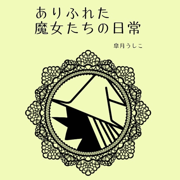 小説「ありふれた魔女たちの日常」 2枚目の画像