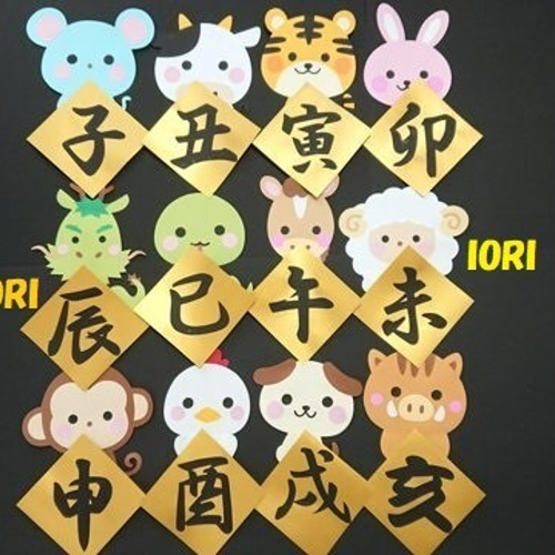 壁面飾り♪ 1月／お正月 干支 動物&漢字セット♪『あけまして