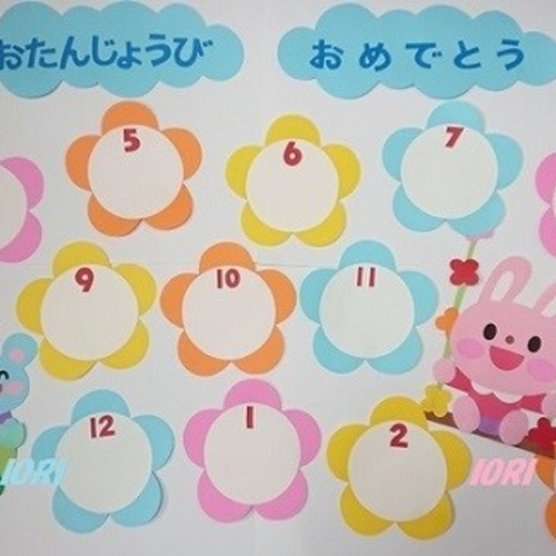 壁面飾り♪ お誕生日表♪ 入園＆進級♪オールシーズン♪ 雑貨・その他 