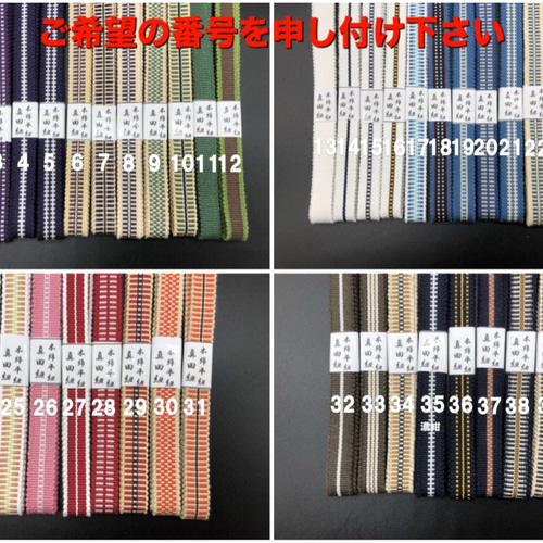 オーダー用】真田紐 単品 各種39種類 4分紐 和装小物（帯・半襟